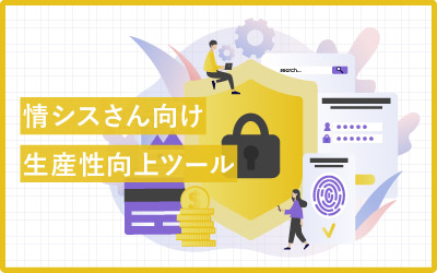 【種類別】情シスさん向け生産性向上ツールとおすすめ厳選