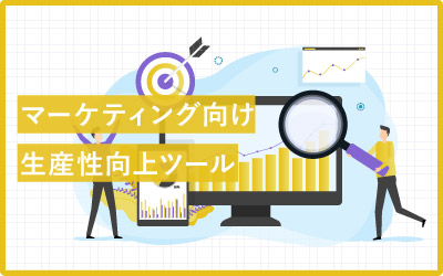 【種類別】マーケティング向け生産性向上ツールとおすすめ厳選