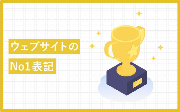 【SaaS業界レポート】No1に関する表記
