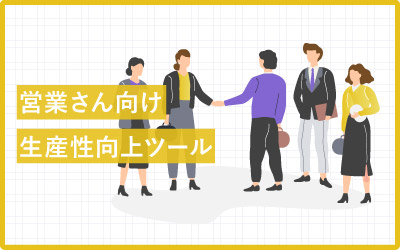 【種類別】営業さん向け生産性向上ツールとおすすめピックアップ