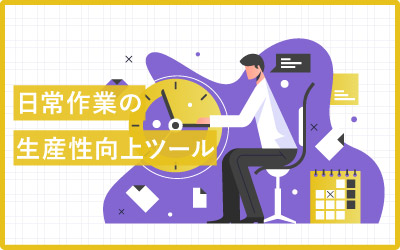 【種類別】日常作業の生産性向上ツールとおすすめピックアップ