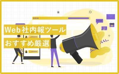 効率的な発信と組織づくり！おすすめWeb社内報ツール13選