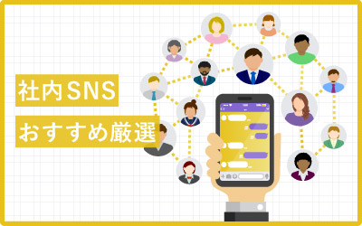【比較厳選】社内SNSおすすめ15種類をピックアップ