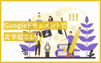 Googleドキュメントで文字起こし！精度やスマホ対応は？