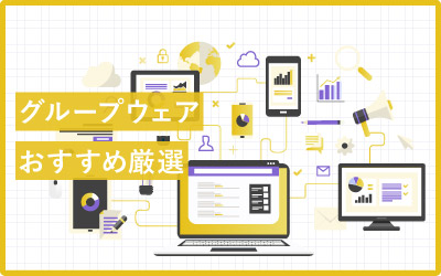 社内情報をコラボレーション！おすすめグループウェア18選