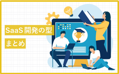 2,000社以上を調べて見えてきたSaaS開発3つの型