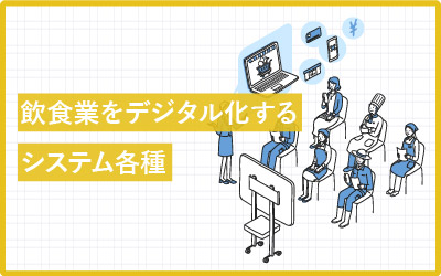 飲食業のこれから？SaaSを活用した業務改善まとめ