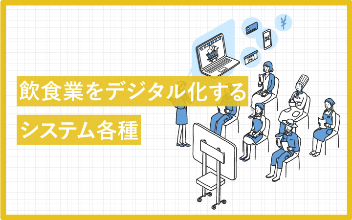 飲食業のこれから?SaaSを活用した業務改善まとめ
