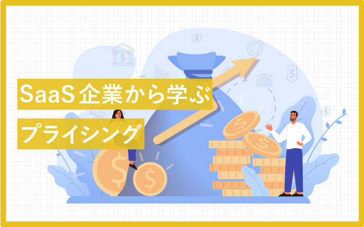 【16事例】人気SaaS企業さんから学ぶプライシング