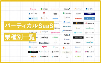 【業界別】バーティカルSaaS一覧