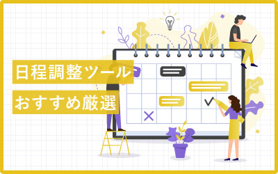 おすすめの日程調整ツール18選でスケジュール管理と選ぶコツ