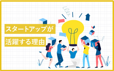 スタートアップが業界の「ゲームチェンジ」を起こす3つの必然