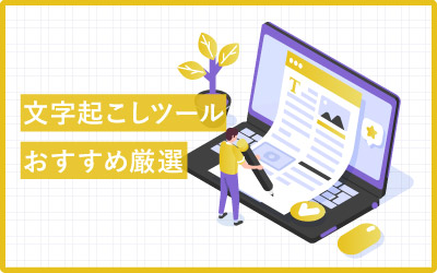 WEB会議も録音データも！文字起こしツールおすすめ22選