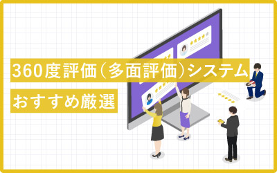 【比較厳選】おすすめ360度評価（多面評価）システム12個