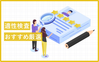 活躍してくれる人を効率的に採用！適性検査おすすめ27選