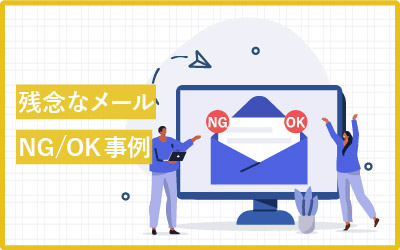 残念なメールとは？気づかずやってるNG・OK事例集