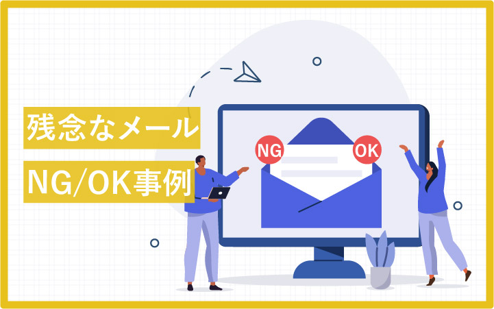 残念なメールとは?気づかずやってるNG・OK事例集