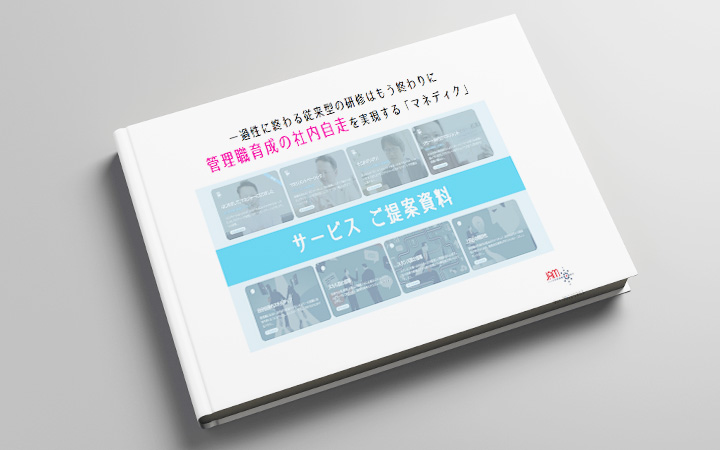 ここが凄いマネディク！永続的な効果をもたらす研修サービス