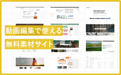【無料】動画編集に今すぐ使えるフリー素材