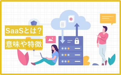 「分かりそう」で「分からない」SaaSとは？意味や特徴解説