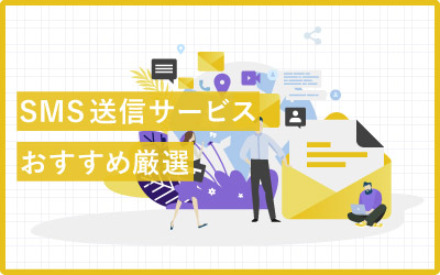 【比較厳選】SMS送信サービスおすすめ20選