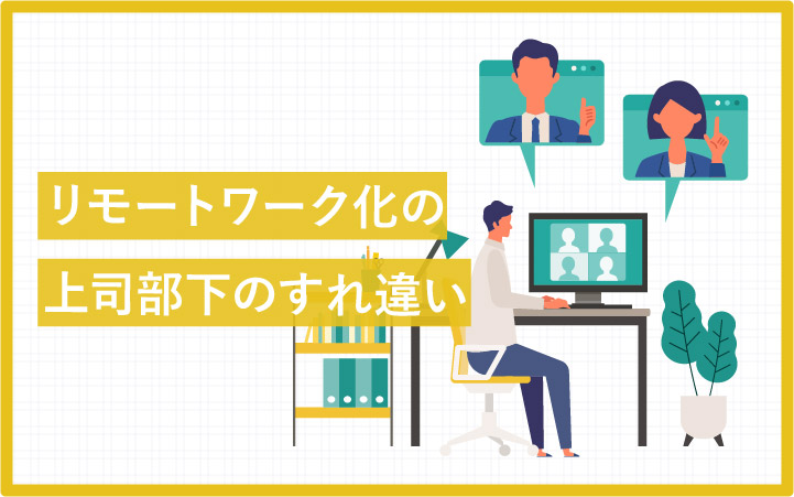 一部の上司が陥る部下のリモートワーク化で発生する「すれ違い」原因