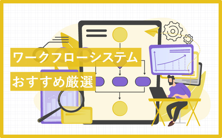 【比較厳選】おすすめワークフローシステム30選