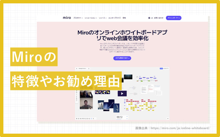 ここが凄いMiro!情報や発想を自由に置けるホワイトボード