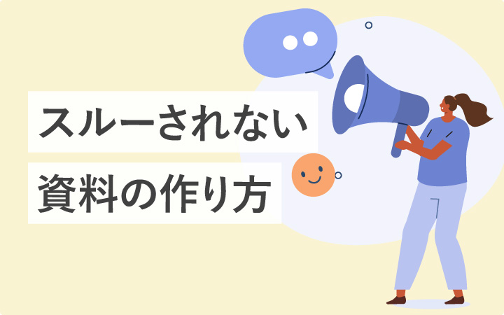 スルーされない「伝わった」を目指す資料の作り方