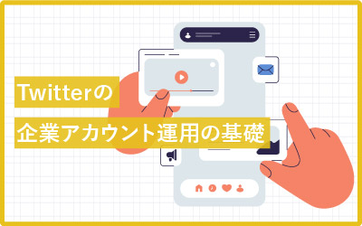 「中の人」として企業Twitterを運用する基礎知識