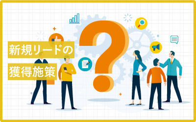 新規リード獲得の思考・施策まとめ