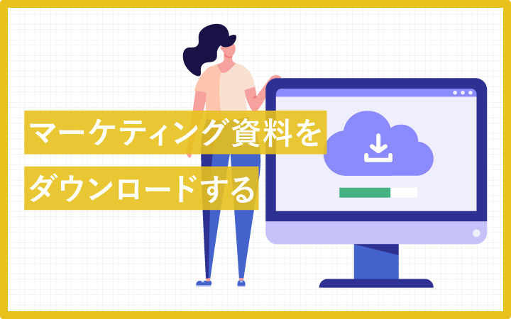 マーケティングが学べる資料をダウンロードする(無料)