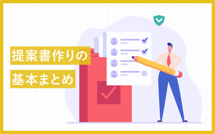 提案書の「基本」を学ばず今まで作ってきた方へ