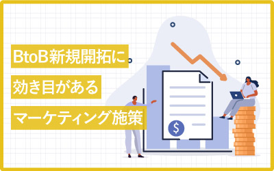 BtoBの新規開拓に効き目があるマーケティング施策