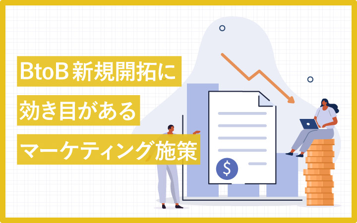 BtoBの新規開拓に効き目があるマーケティング施策