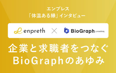 【インタビュー】「人材不足」解決のために生まれた「BioGraph」が、令和時代の採用面接で企業と求職者をつなぐ
