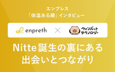 【インタビュー】つながりがサービスを形にした！「Nitte」誕生・運営の裏側にある出会いの物語
