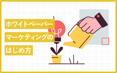 ホワイトペーパーマーケティングとは？実践3ステップ