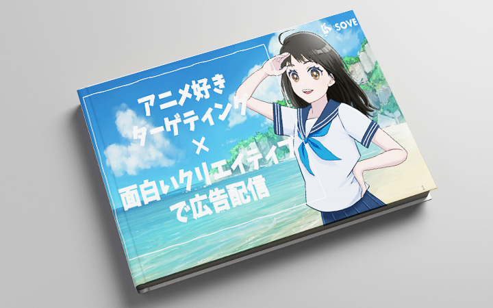 アニメ好きターゲティング×インタラクティブ動画