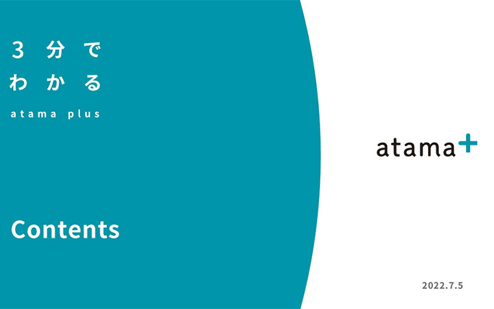 atama+の事業紹介