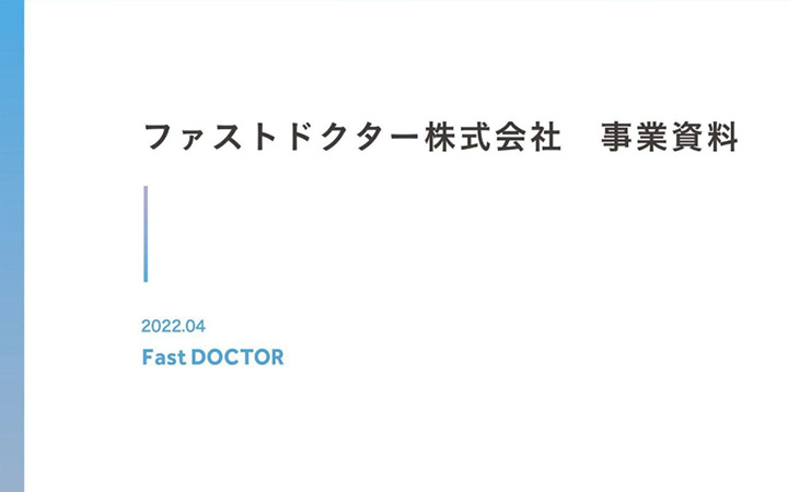 ファストドクター株式会社の事業資料