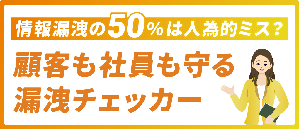 漏洩チェッカー