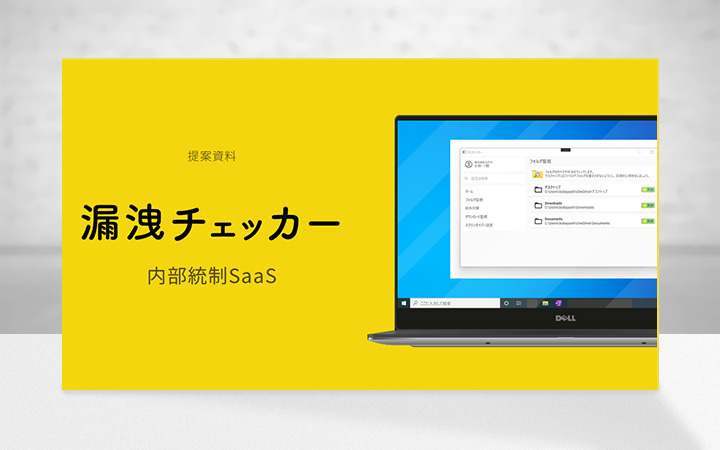 漏洩チェッカー