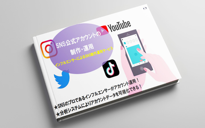 SNS公式アカウントの制作・運用ができるPRST