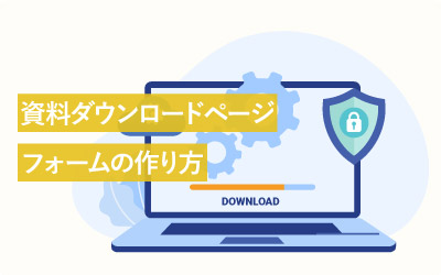 リード獲得に繋がる資料ダウンロードページ・フォームの作り方
