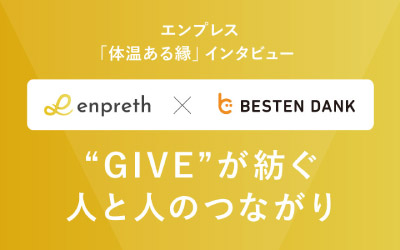 【インタビュー】「RPA」と「ファンクラブプラットフォーム」でより幸せな世界を！“GIVE”が紡ぐ人と人のつながり