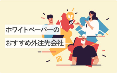 【厳選】ホワイトペーパーの外注先おすすめ8社