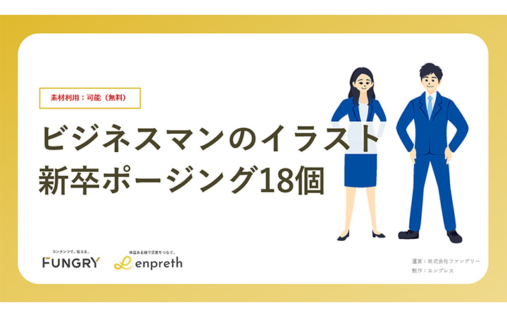 ビジネスマンのイラスト 新卒ポージング18個
