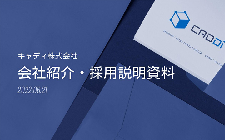 キャディ株式会社の会社紹介