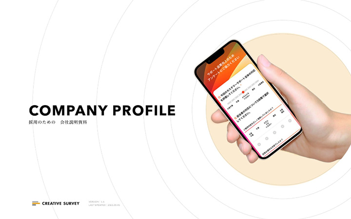 クリエイティブサーベイ株式会社の会社紹介